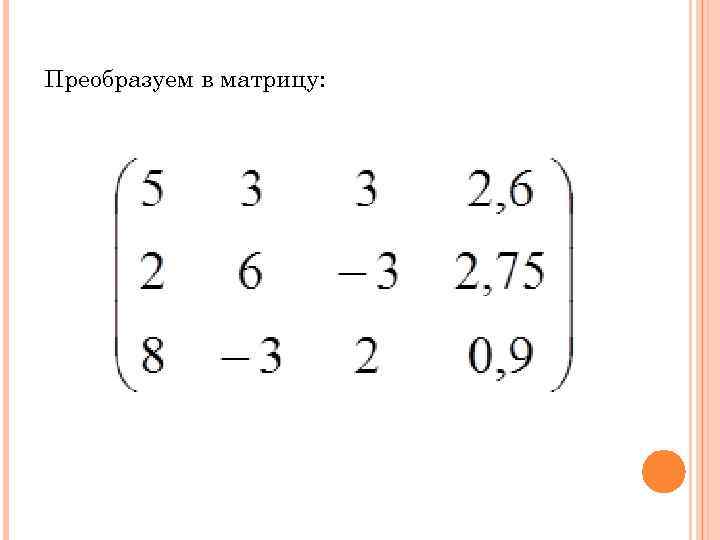Преобразуем в матрицу: 
