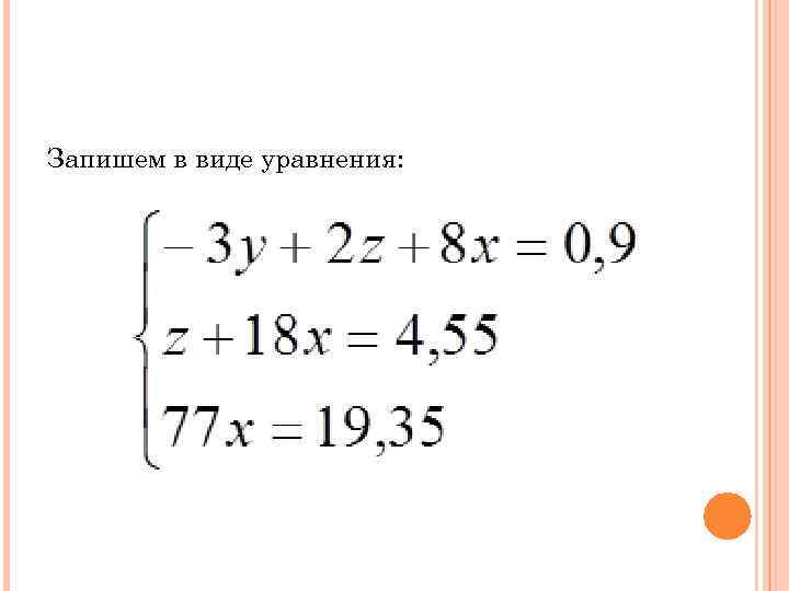 Запишем в виде уравнения: 