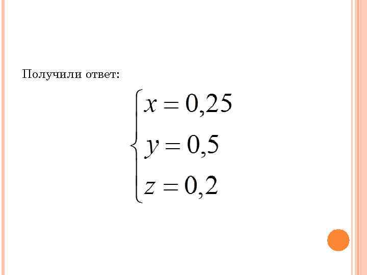 Получили ответ: 