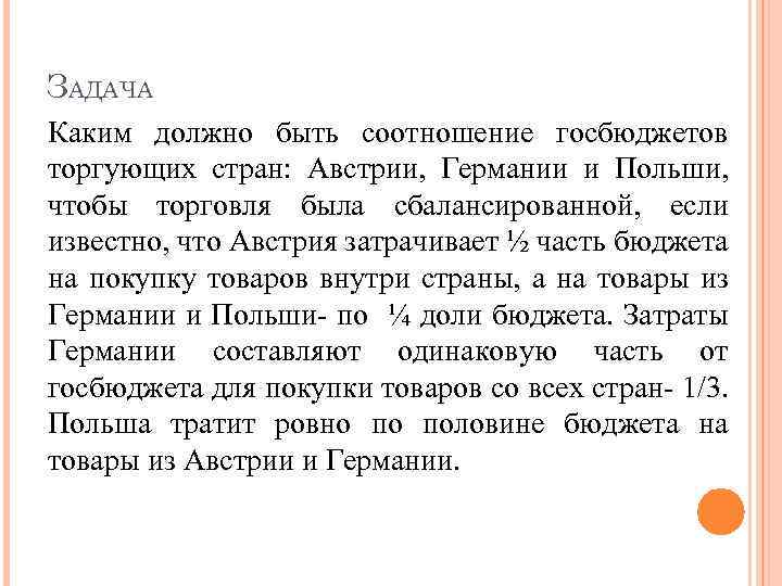 ЗАДАЧА Каким должно быть соотношение госбюджетов торгующих стран: Австрии, Германии и Польши, чтобы торговля