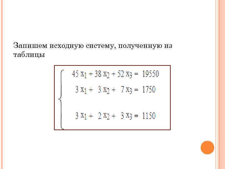 Запишем исходную систему, полученную из таблицы 