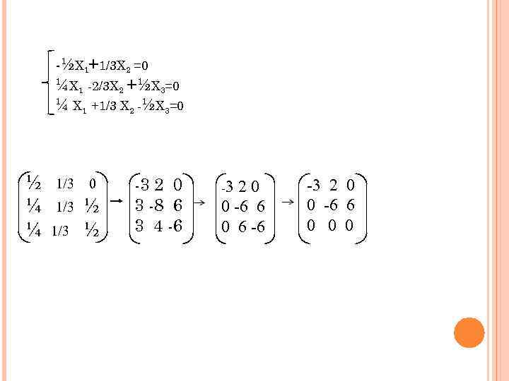 -½Х 1+1/3 Х 2 =0 ¼Х 1 -2/3 Х 2 +½Х 3=0 ¼ Х