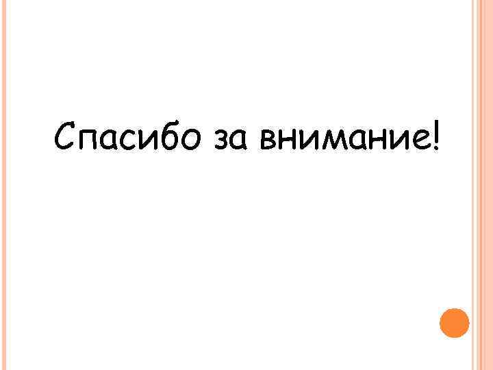 Спасибо за внимание! 