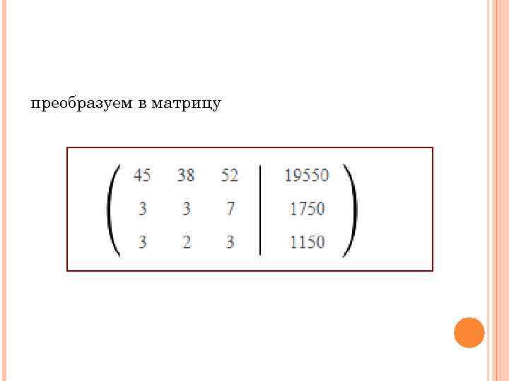 преобразуем в матрицу 