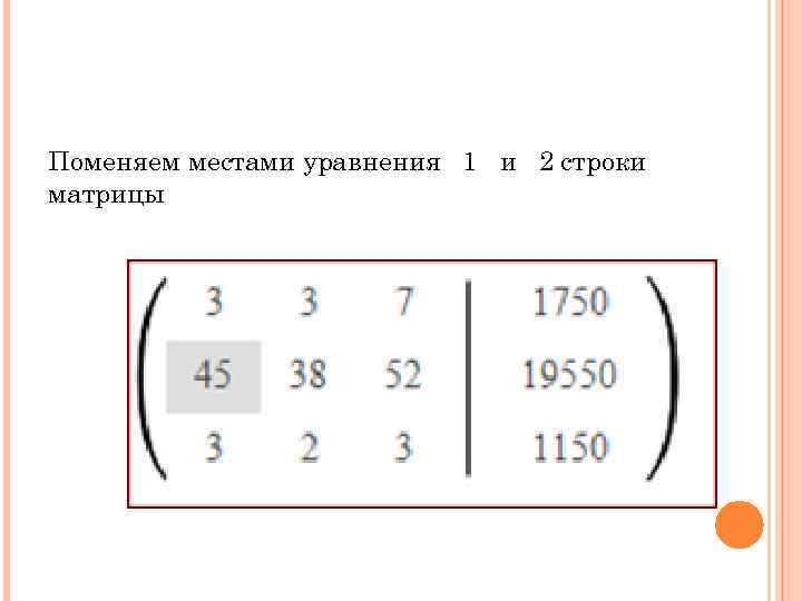 Поменяем местами уравнения 1 и 2 строки матрицы 