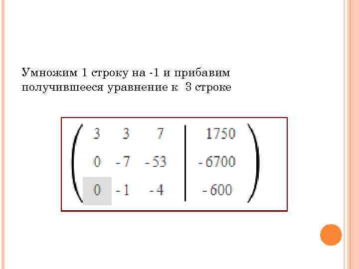 Умножим 1 строку на -1 и прибавим получившееся уравнение к 3 строке 