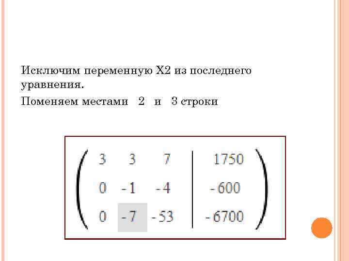 Исключим переменную Х 2 из последнего уравнения. Поменяем местами 2 и 3 строки 