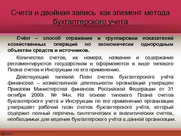 Элементы метода бухгалтерского учета. Назовите элементы метода бухгалтерского учета. Оценка и калькуляция как элементы метода бухгалтерского учета. Специфические элементы метода бухгалтерского учета. Характеристика элементов метода бухгалтерского учета.