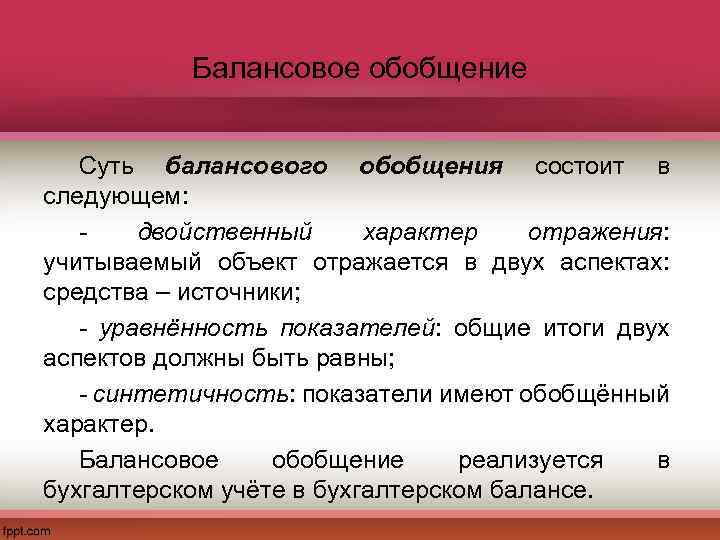 Суть обобщения. Балансовое обобщение. Сущность балансового обобщения. Балансовое обобщение Бухучет. Балансовое обобщение в бухгалтерском учете кратко.