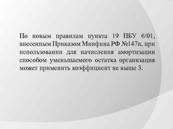 По новым правилам пункта 19 ПБУ 6/01, внесенным Приказом Минфина РФ № 147 н,