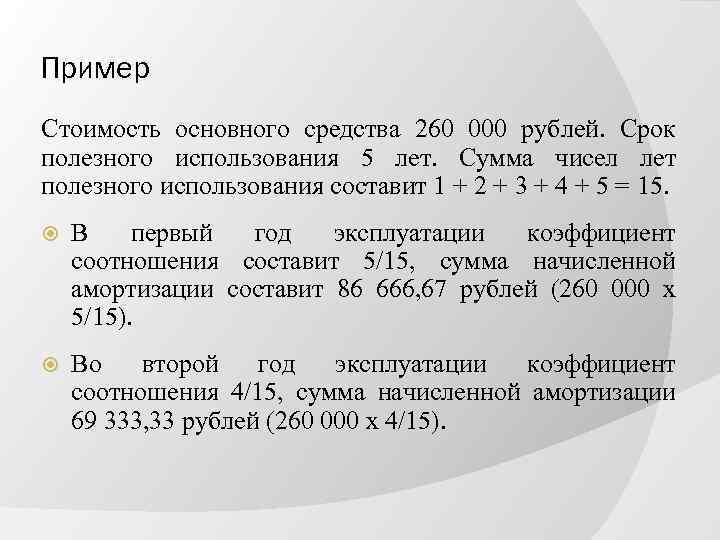 Пример Стоимость основного средства 260 000 рублей. Срок полезного использования 5 лет. Сумма чисел