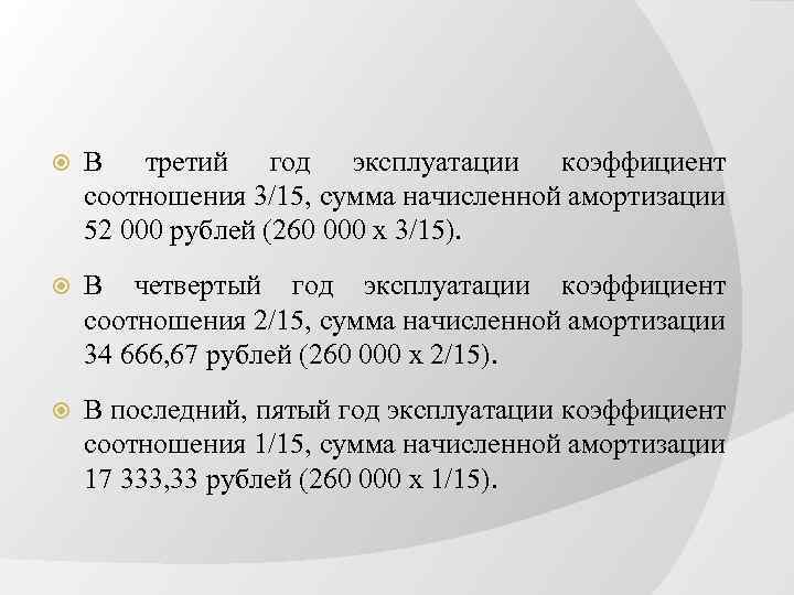  В третий год эксплуатации коэффициент соотношения 3/15, сумма начисленной амортизации 52 000 рублей