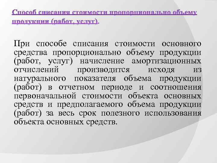 Процесс списания. Способ списания стоимости пропорционально объему продукции. Способы списания стоимости основных средств. Способ списания амортизации пропорционально объему продукции. Способ списания стоимости пропорционально объему продукции (работ).