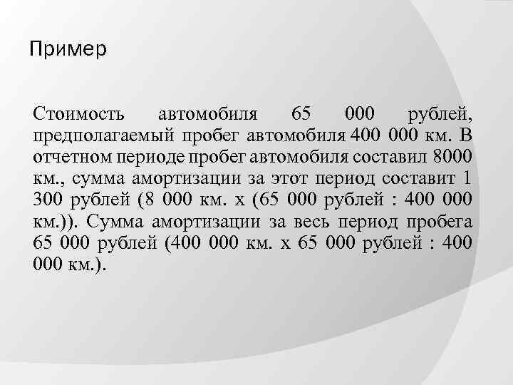 Пример Стоимость автомобиля 65 000 рублей, предполагаемый пробег автомобиля 400 000 км. В отчетном