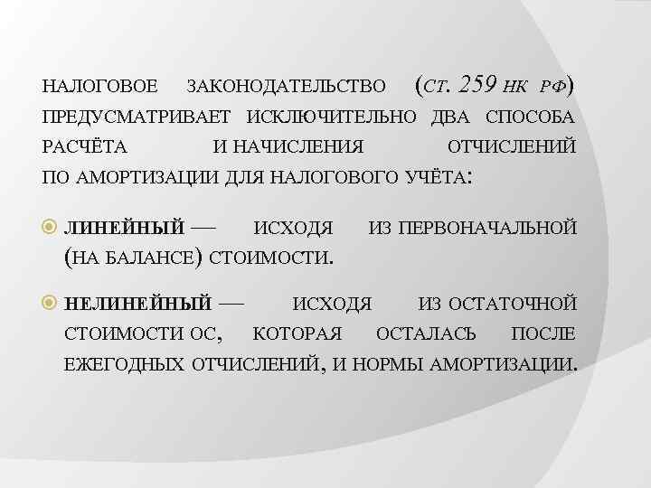 НАЛОГОВОЕ ЗАКОНОДАТЕЛЬСТВО (СТ. 259 НК РФ) ПРЕДУСМАТРИВАЕТ ИСКЛЮЧИТЕЛЬНО ДВА СПОСОБА РАСЧЁТА И НАЧИСЛЕНИЯ ОТЧИСЛЕНИЙ