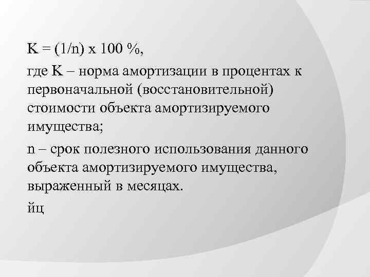 K = (1/n) x 100 %, где K – норма амортизации в процентах к