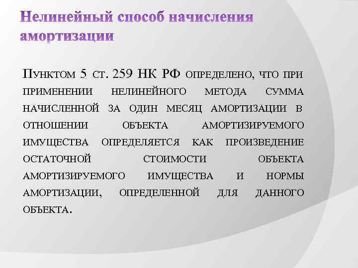 ПУНКТОМ 5 СТ. 259 НК РФ ОПРЕДЕЛЕНО, ЧТО ПРИМЕНЕНИИ НЕЛИНЕЙНОГО МЕТОДА СУММА НАЧИСЛЕННОЙ ЗА