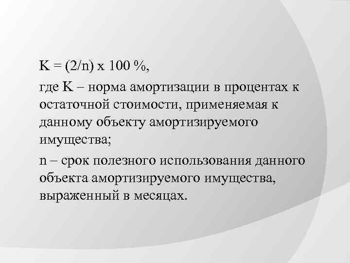 K = (2/n) x 100 %, где K – норма амортизации в процентах к