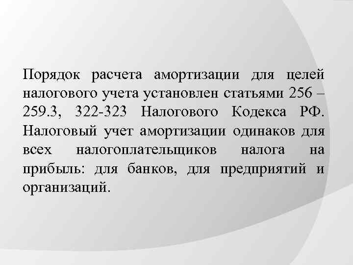 Порядок расчета амортизации для целей налогового учета установлен статьями 256 – 259. 3, 322