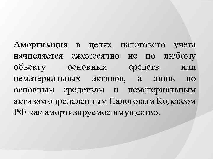 Амортизация в целях налогового учета начисляется ежемесячно не по любому объекту основных средств или