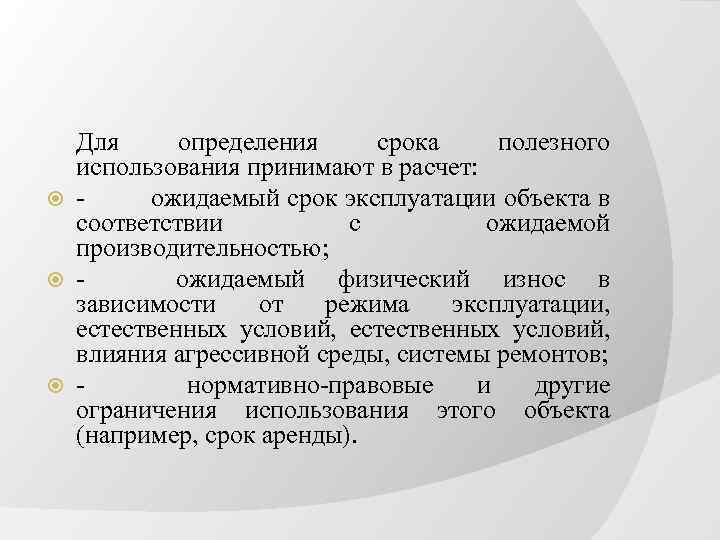 Для определения срока полезного использования принимают в расчет: - ожидаемый срок эксплуатации объекта в