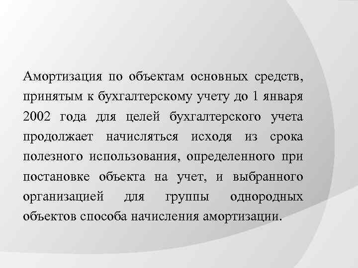 Амортизация по объектам основных средств, принятым к бухгалтерскому учету до 1 января 2002 года