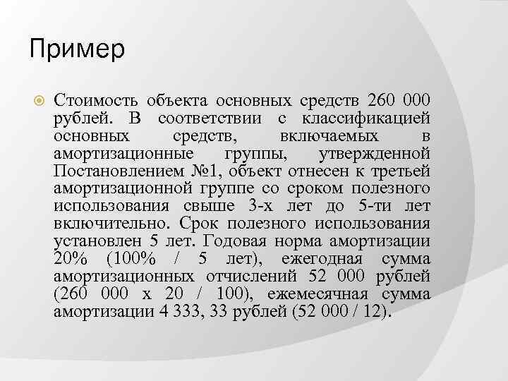 Пример Стоимость объекта основных средств 260 000 рублей. В соответствии с классификацией основных средств,