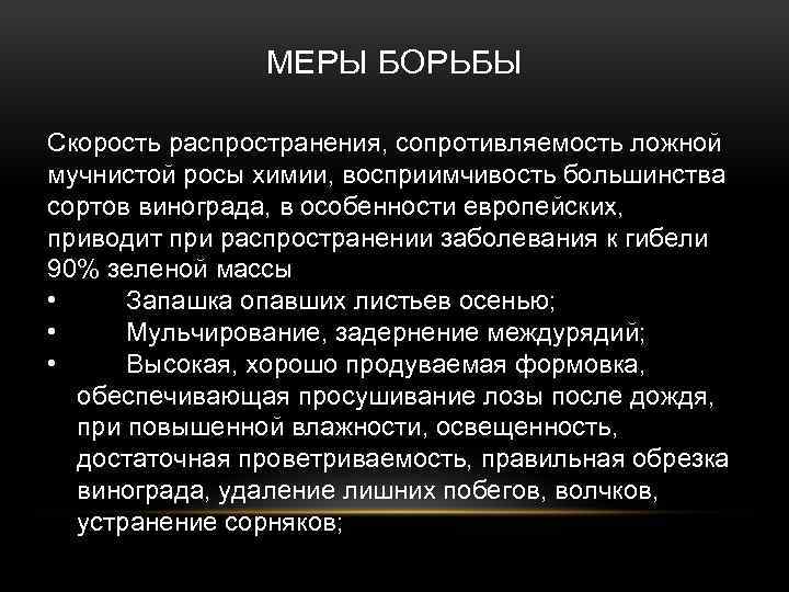 МЕРЫ БОРЬБЫ Скорость распространения, сопротивляемость ложной мучнистой росы химии, восприимчивость большинства сортов винограда, в
