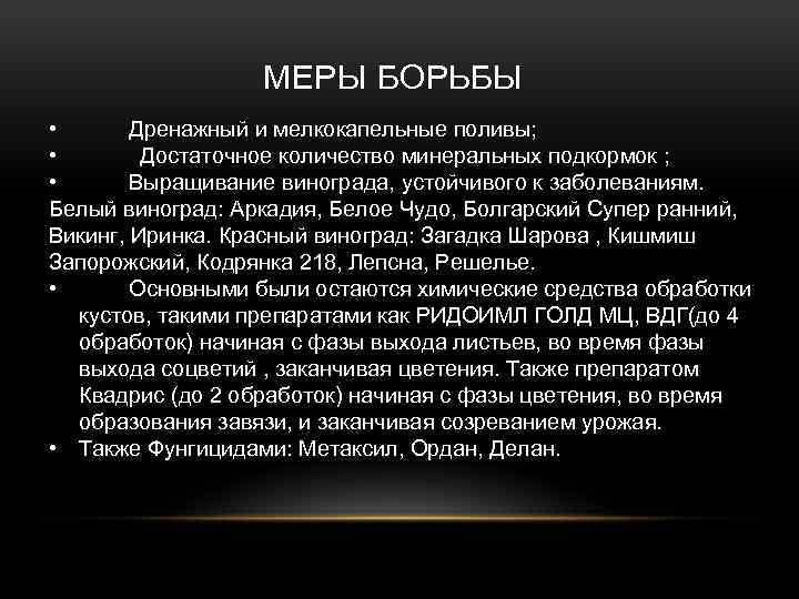 МЕРЫ БОРЬБЫ • Дренажный и мелкокапельные поливы; • Достаточное количество минеральных подкормок ; •