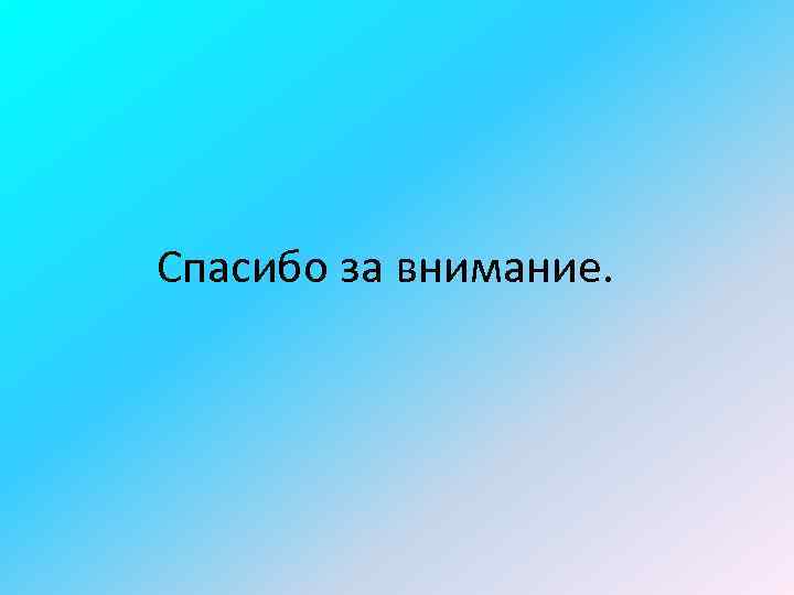 Спасибо за внимание. 