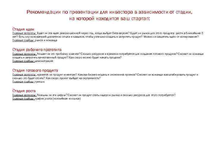Рекомендации по презентации для инвестора в зависимости от стадии, на которой находится ваш стартап: