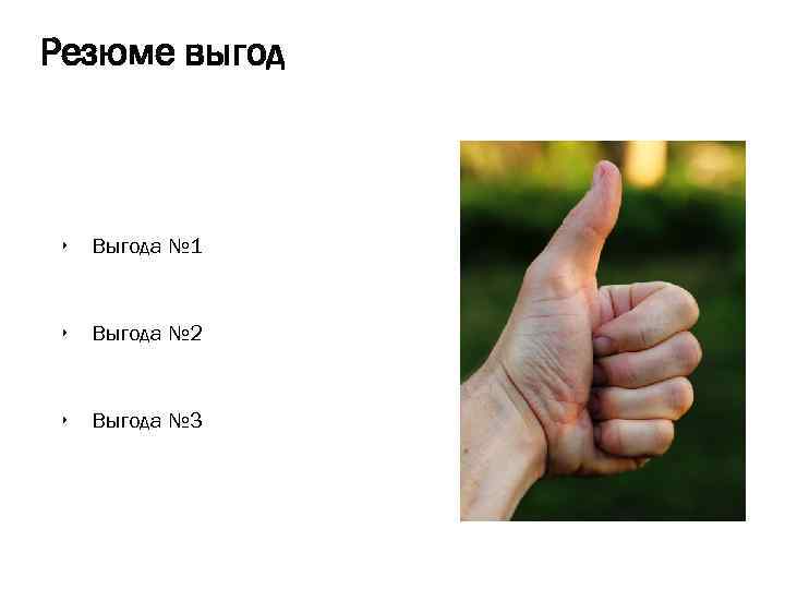 Резюме выгод ‣ Выгода № 1 ‣ Выгода № 2 ‣ Выгода № 3