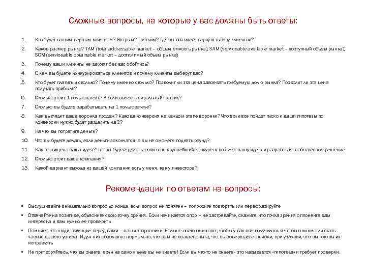 Сложные вопросы, на которые у вас должны быть ответы: 1. Кто будет вашим первым