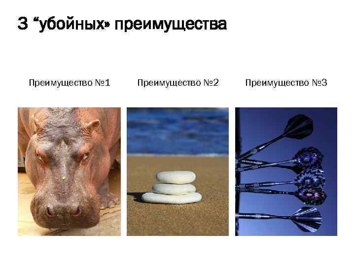 3 “убойных» преимущества Преимущество № 1 Преимущество № 2 Преимущество № 3 