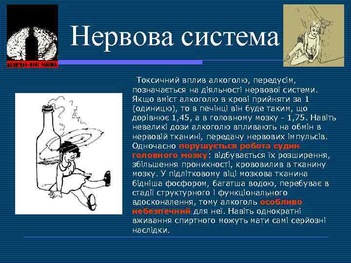 Нервова система Токсичний вплив алкоголю, передусім, позначається на діяльності нервової системи. Якщо вміст алкоголю