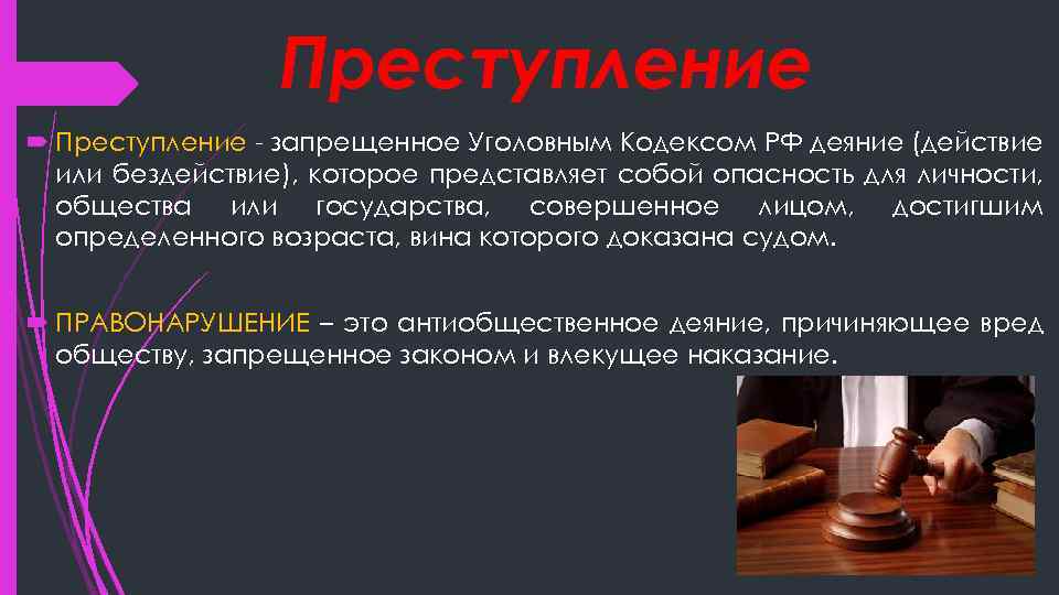 Преступление - запрещенное Уголовным Кодексом РФ деяние (действие или бездействие), которое представляет собой опасность