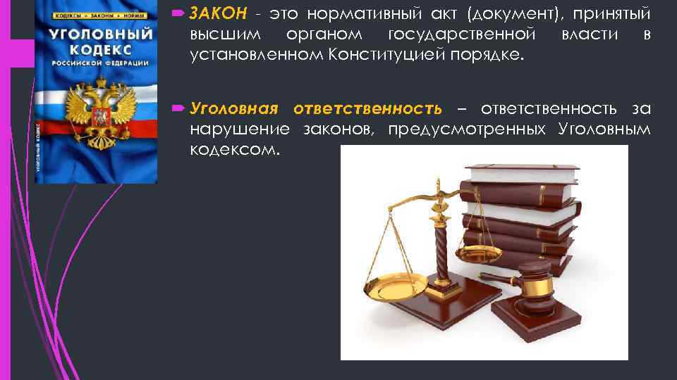  ЗАКОН - это нормативный акт (документ), принятый высшим органом государственной власти в установленном