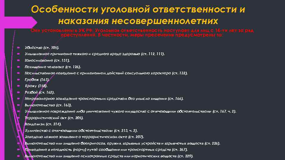 Особенности уголовной ответственности и наказания несовершеннолетних Они установлены в УК РФ. Уголовная ответственность наступает