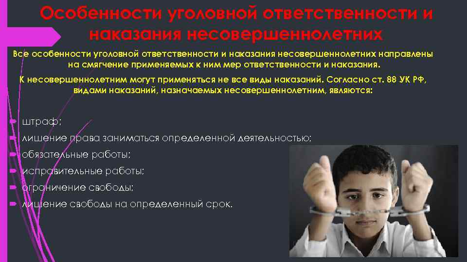 Особенности уголовной ответственности и наказания несовершеннолетних Все особенности уголовной ответственности и наказания несовершеннолетних направлены