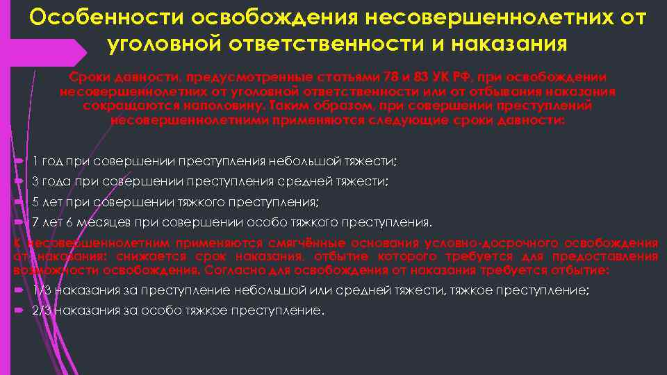 Особенности освобождения несовершеннолетних от уголовной ответственности и наказания Сроки давности, предусмотренные статьями 78 и