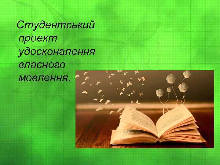  Студентський проект удосконалення власного мовлення. 