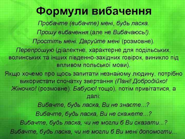 Формули вибачення Пробачте (вибачте) мені, будь ласка. Прошу вибачення (але не Вибачаюсь!). Простіть мені.