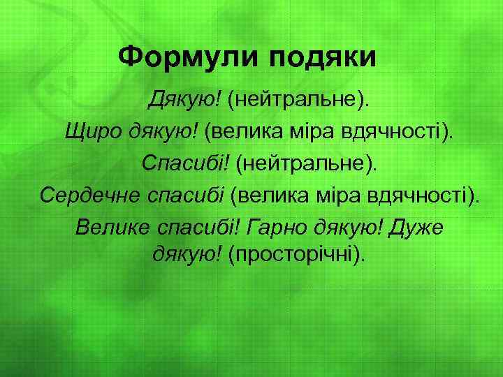 Формули подяки Дякую! (нейтральне). Щиро дякую! (велика міра вдячності). Спасибі! (нейтральне). Сердечне спасибі (велика