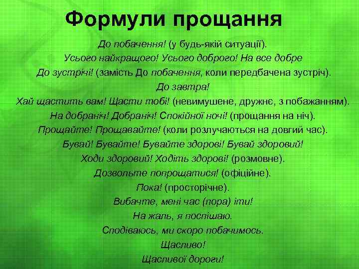 Формули прощання До побачення! (у будь якій ситуації). Усього найкращого! Усього доброго! На все