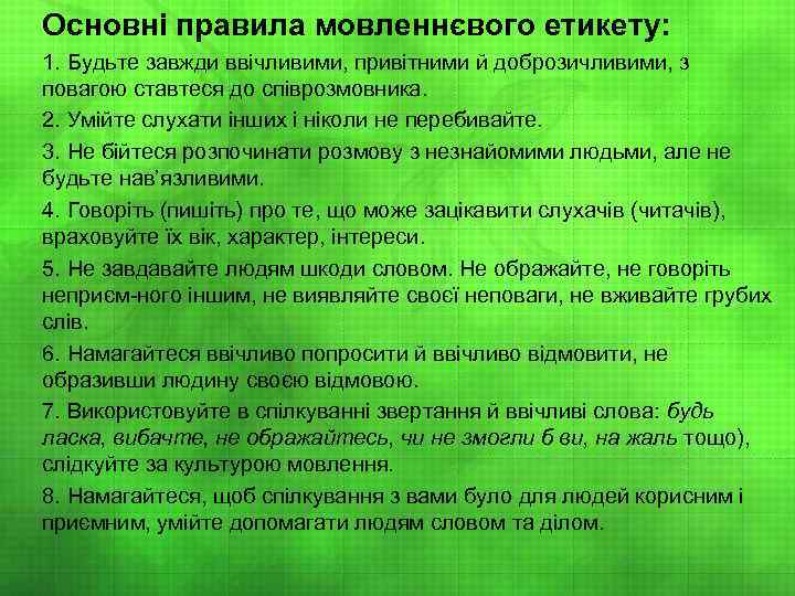 Основні правила мовленнєвого етикету: 1. Будьте завжди ввічливими, привітними й доброзичливими, з повагою ставтеся