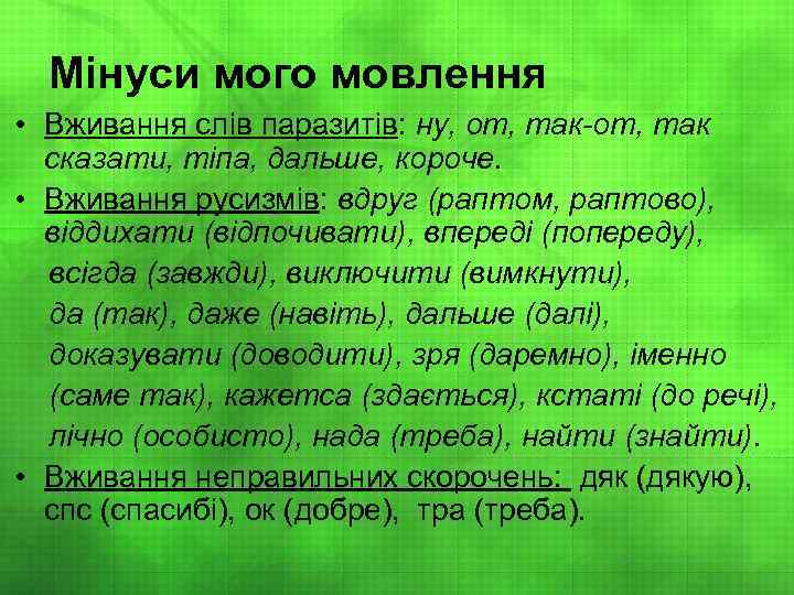 Мінуси мого мовлення • Вживання слів паразитів: ну, от, так-от, так сказати, тіпа, дальше,