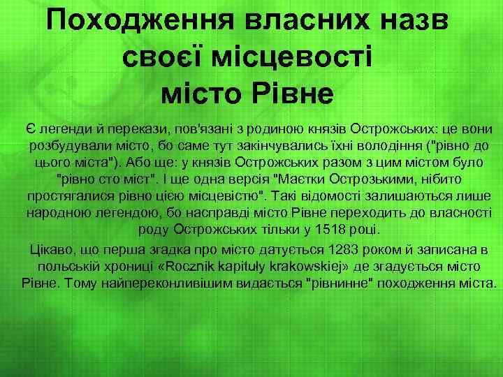 Походження власних назв своєї місцевості місто Рівне Є легенди й перекази, пов'язані з родиною