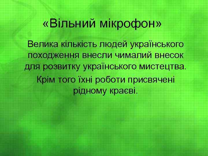  «Вільний мікрофон» Велика кількість людей українського походження внесли чималий внесок для розвитку українського