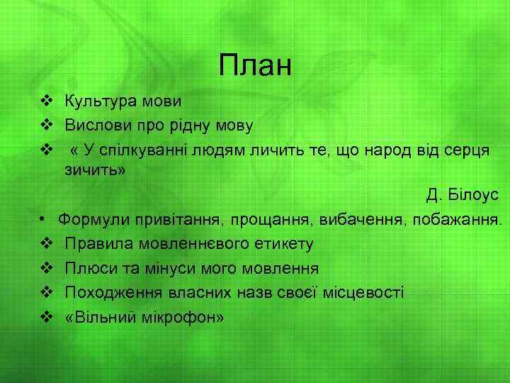 План v Культура мови v Вислови про рідну мову v « У спілкуванні людям