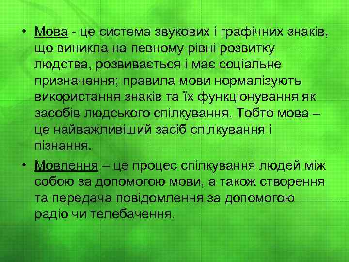  • Мова це система звукових і графічних знаків, що виникла на певному рівні